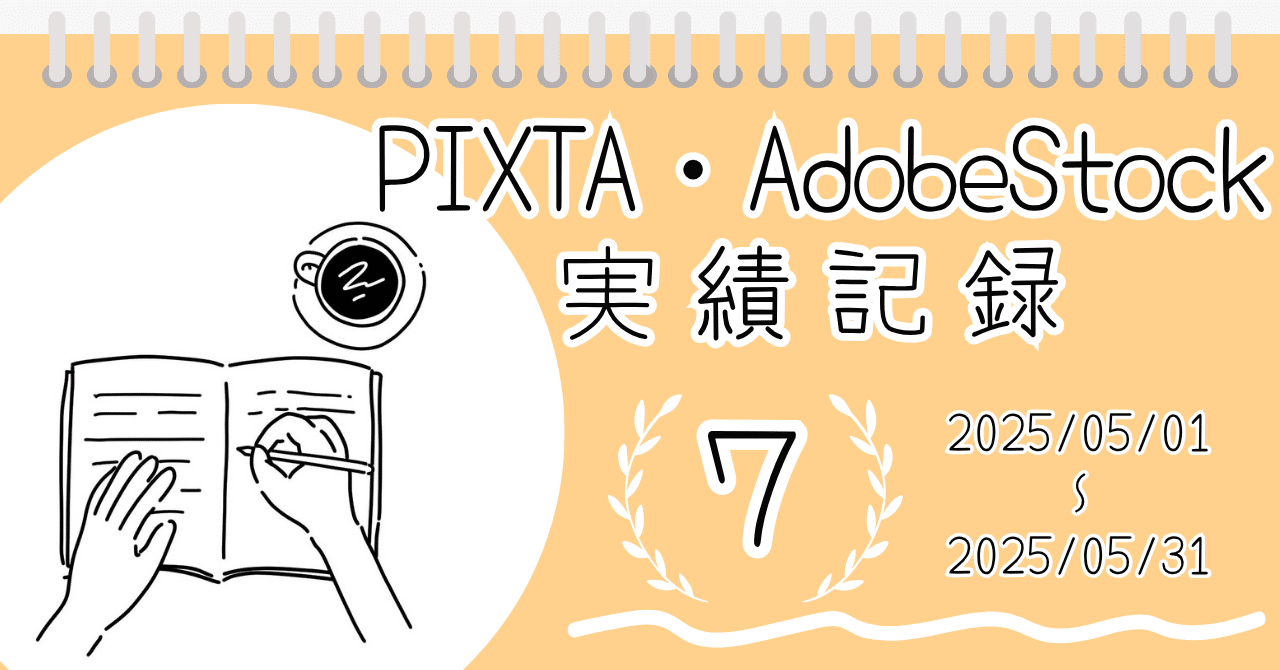 【PIXTA・AdobeStock実績記録】<7>2025/05/01~2025/05/31haru-ハル‐イラストレーター