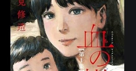 押見修造 押見修造「血の轍」第1集 - 縞馬は青い