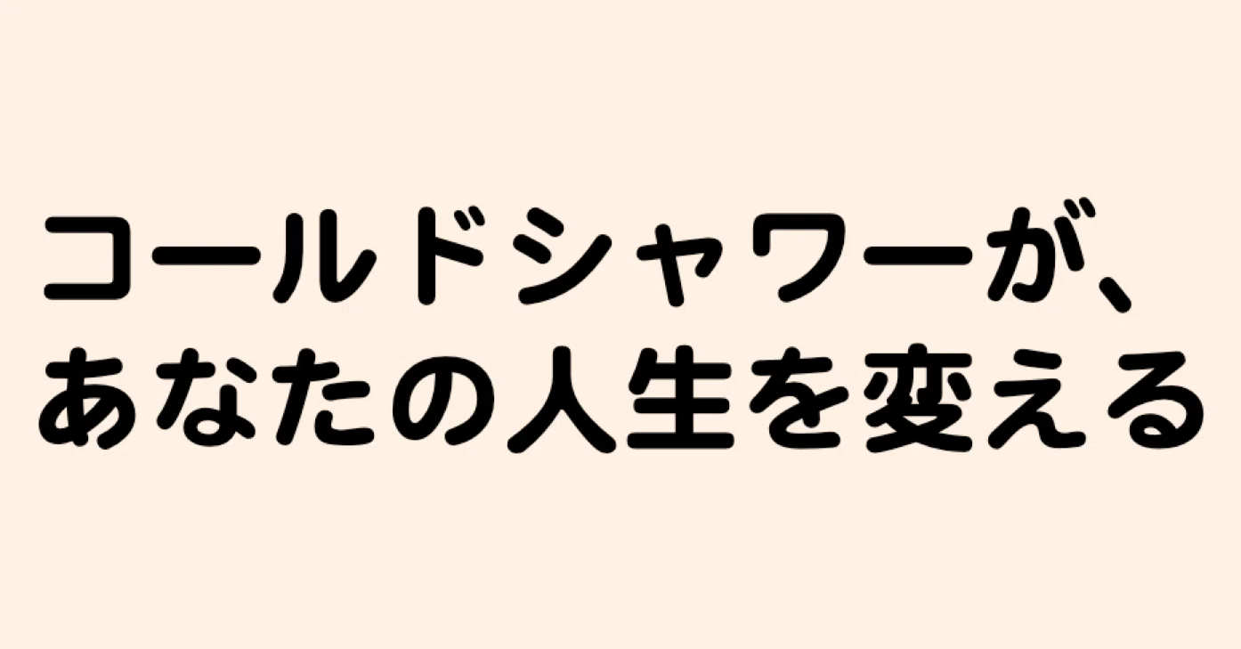 冷水シャワー 人生 変わる