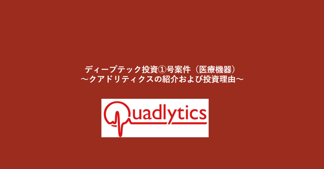 ディープテック投資①号案件（医療機器）｜Kohei Ogino | XTech