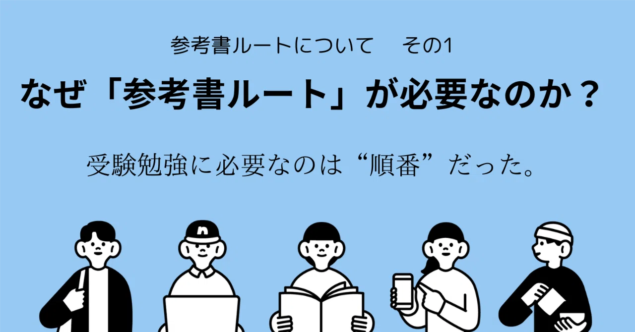 大学受験】なぜ「参考書ルート」が必要なのか？｜学習塾宮﨑教室