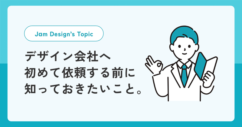 デザイン会社へ初めて依頼する前に知っておきたいこと。