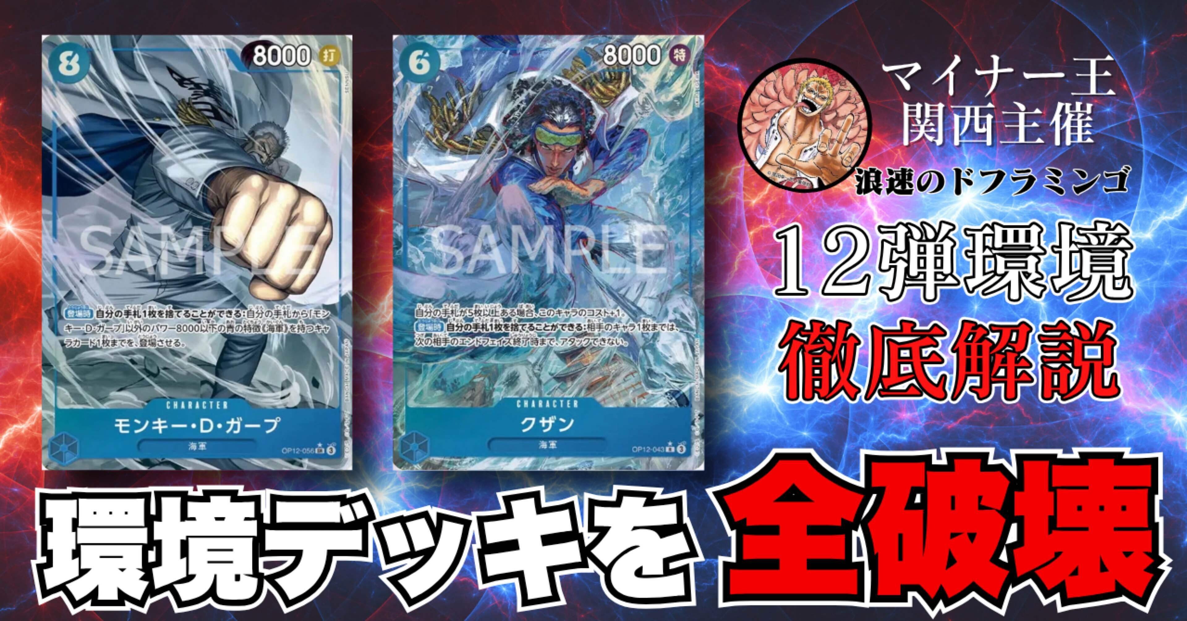 12弾環境 Tier1の青クザン｜浪速のドフラミンゴ