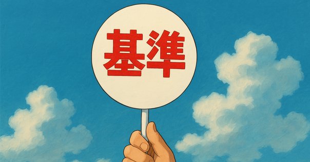 隣の芝が青くていい。自分の芝が青いと感じられるかどうかだ