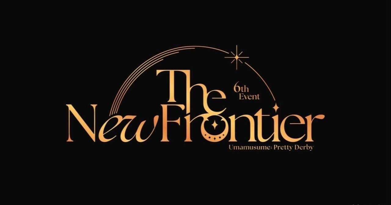 ウマ娘 プリティーダービー 6th EVENT The New Frontier 両日参加