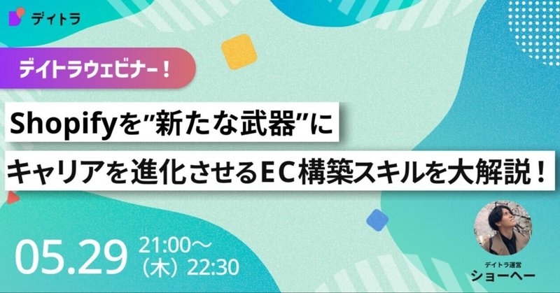 【デイトラウェビナー】【Shopifyウェビナー】 Shopifyを"新たな武器"に キャリアを進化させるEC構築スキルを大解説！【2025/05/29】