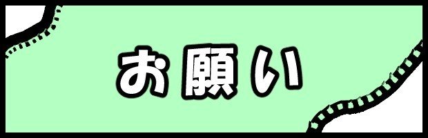 お願い