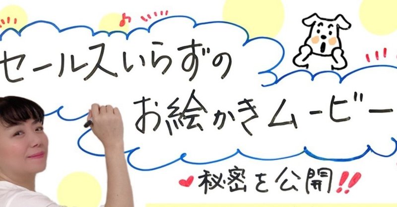太田侑希 セールスせずに売れてしまう仕組み作り お絵かきムービー 動画 を使って最強のストーリーブランディング戦略 人生を変える授業オンライン Note