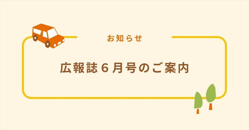 広報誌 2025年6月号を作成しました eyecatch
