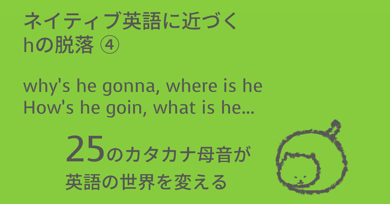 ネイティブ英語に近づくhの脱落④：why' he gonna, where is he