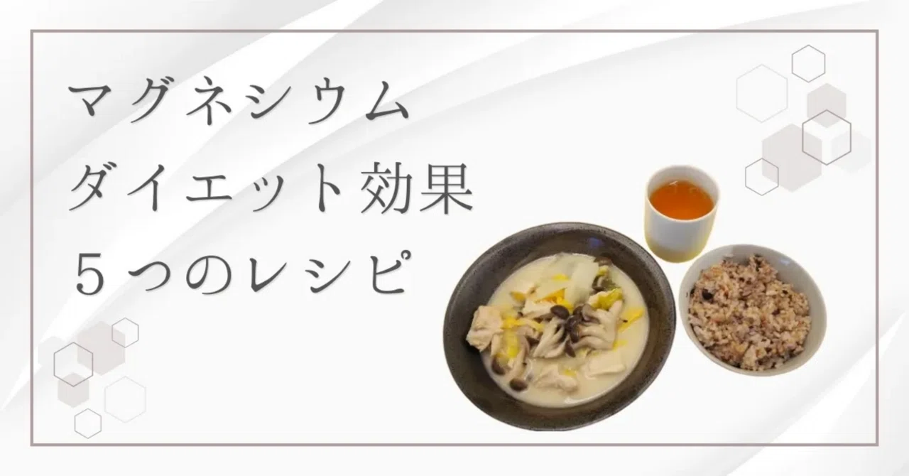最新｜マグネシウムたっぷりのヘルシーレシピ5選｜ダイエットにも嬉しい