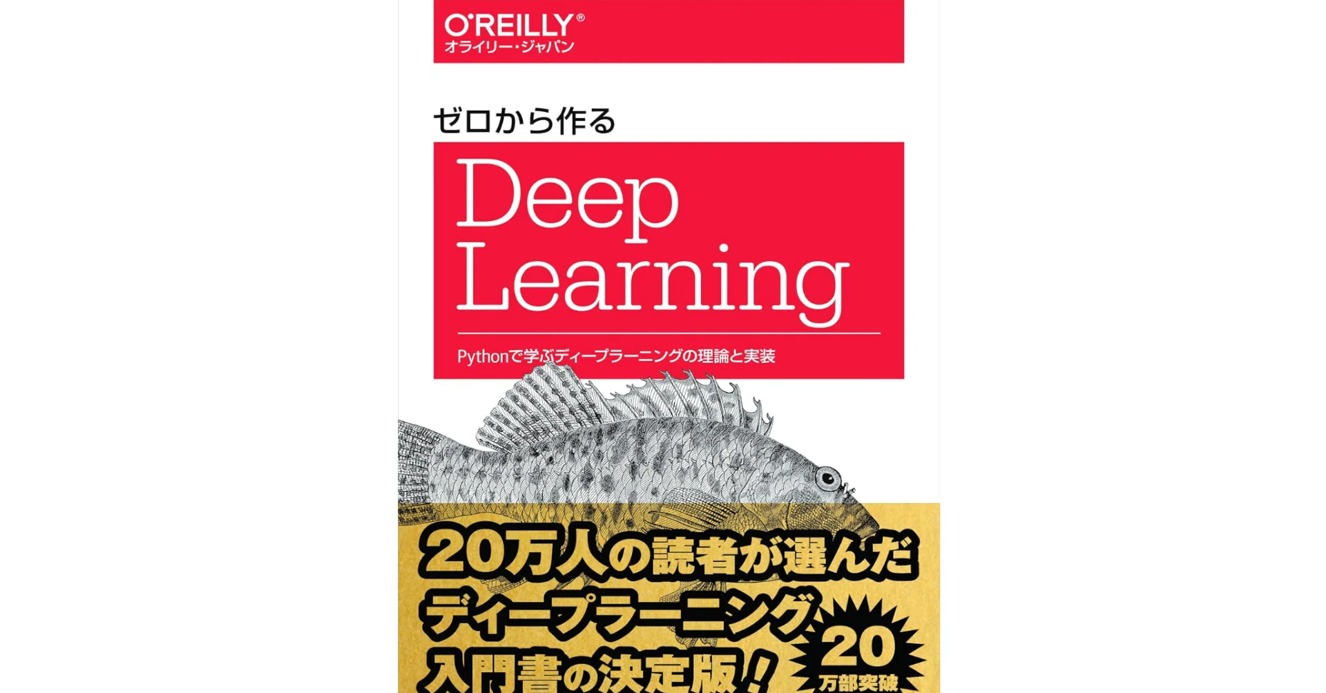 本「ゼロから作るDeep Learning」要点。概要・例 ｜note AIニュース