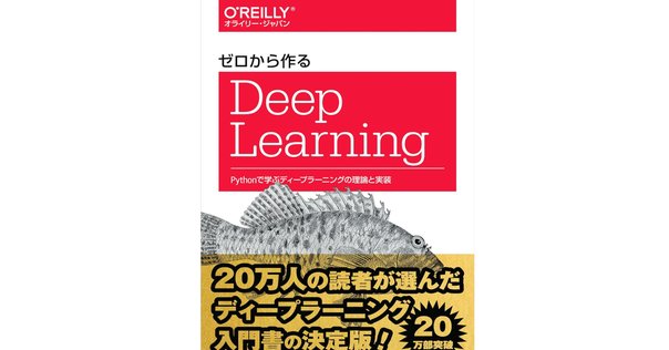 ゼロから作るDeep Learning」の翻訳出版｜斎藤 康毅（さいとう