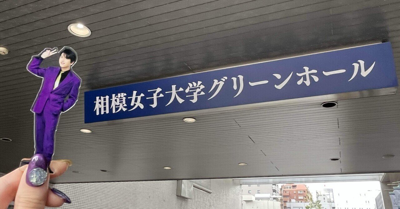 さがみっちー‪💚及川光博ワンマンショー【DISCO☆ENDORPHIN相女‬