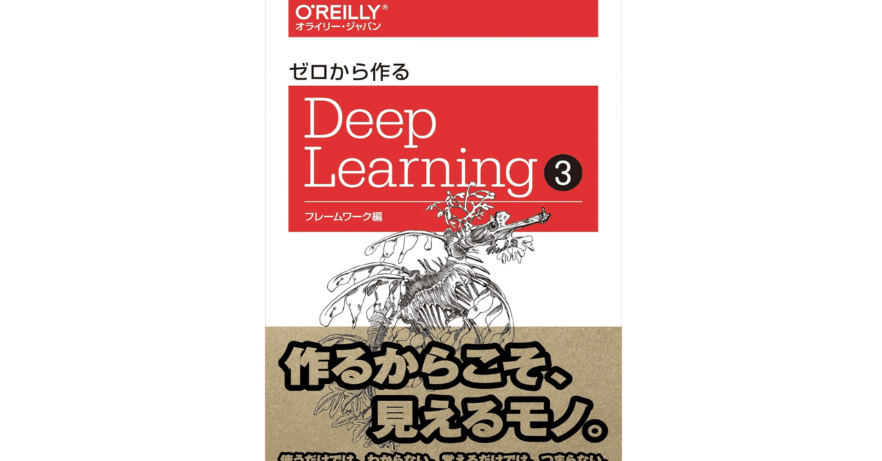 本「ゼロから作るDeep Learning③ フレームワーク編」要点。概要
