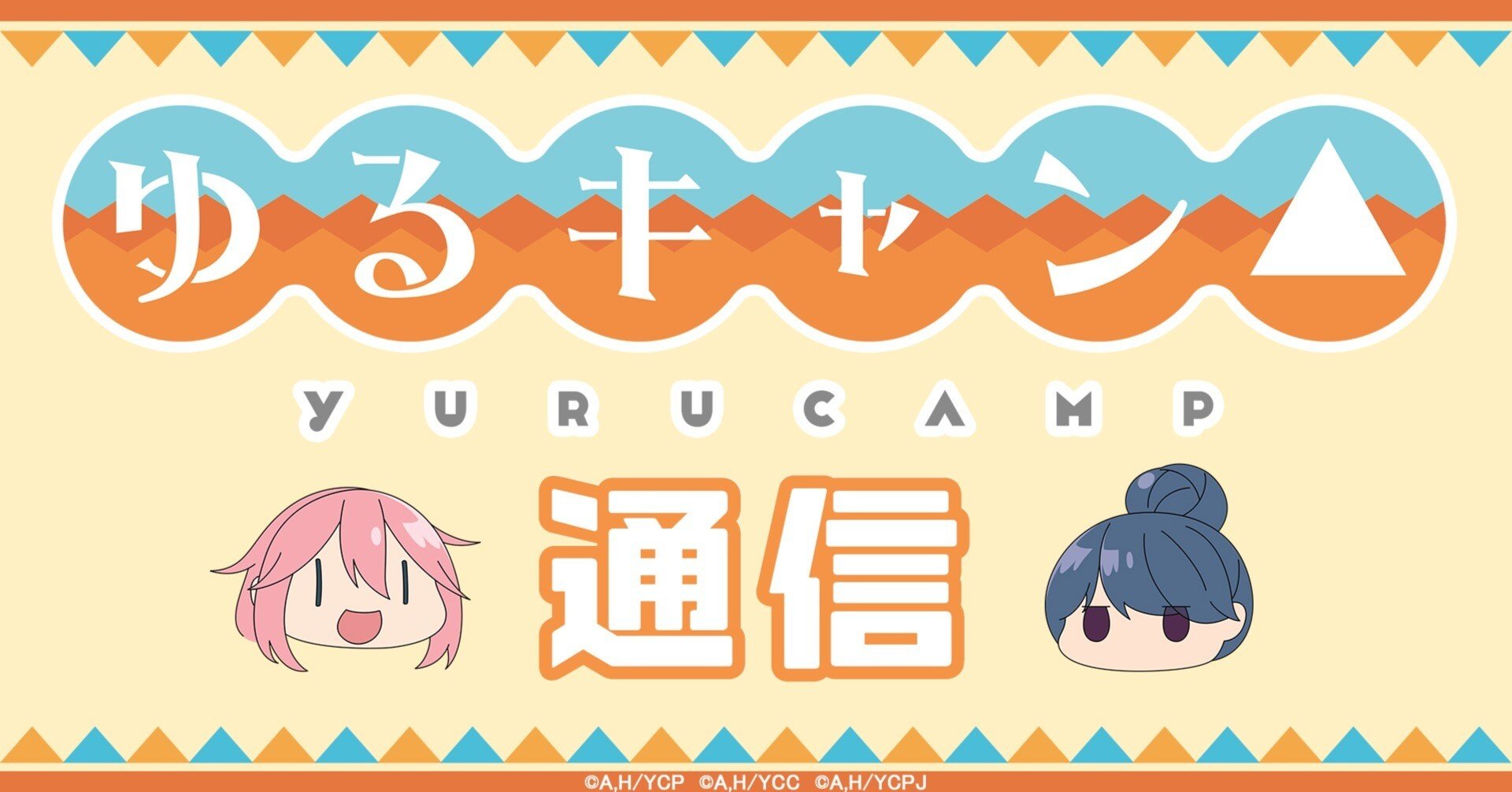 6月のお知らせ『ゆるキャン△』通信｜アニメ『ゆるキャン△』シリーズ公式