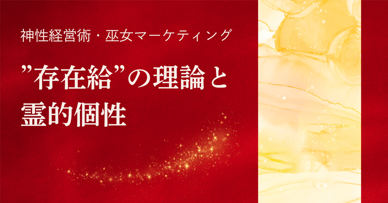 ”存在給”の理論と霊的個性翁長 茉莉枝