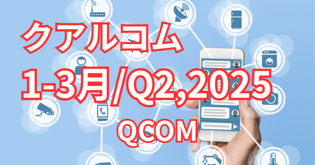 クアルコム、最新決算！：スマホだけじゃない！?自動車・IoTで躍進する【1-3月/Q2,2025】｜アメ株チャレンジ！