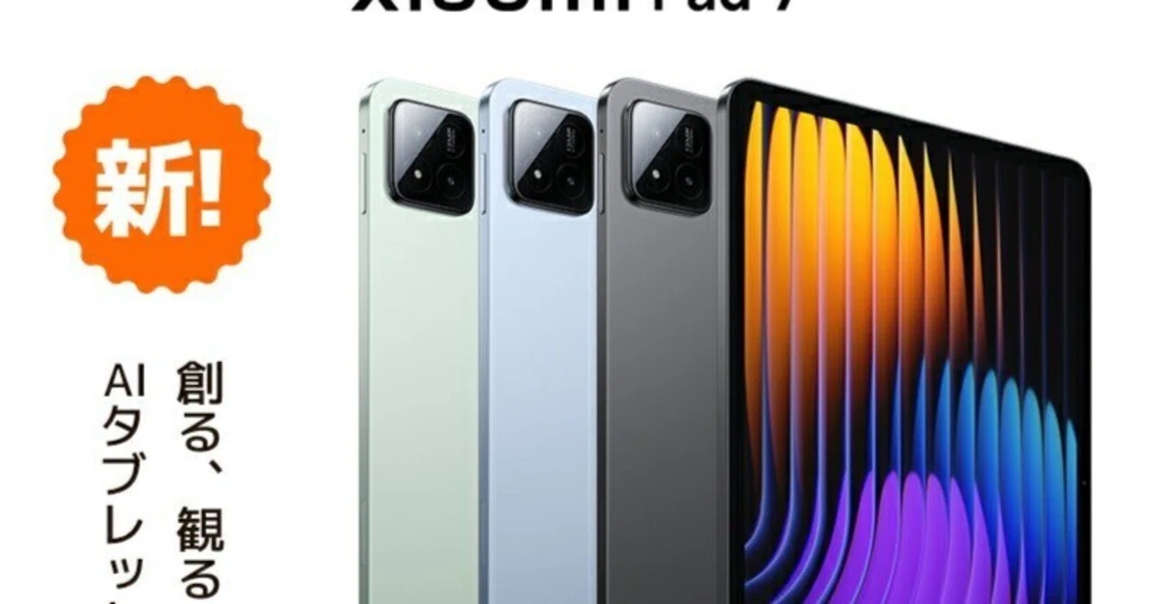 最新Xiaomi Pad 7で超高精細8K映像と驚快リフレッシュ144Hzを体験