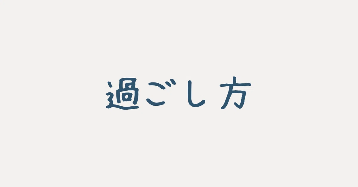 【生き方】目を逸らすか、あるいは立ち向かうか｜ヨン【精神科医】