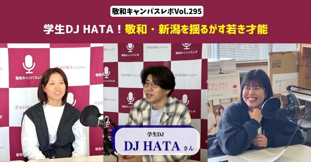 Vol.295 学生DJ Hata!敬和・新潟を揺るがす若き才能:敬和キャンパスレポ 20250530|敬和キャンパスレポ