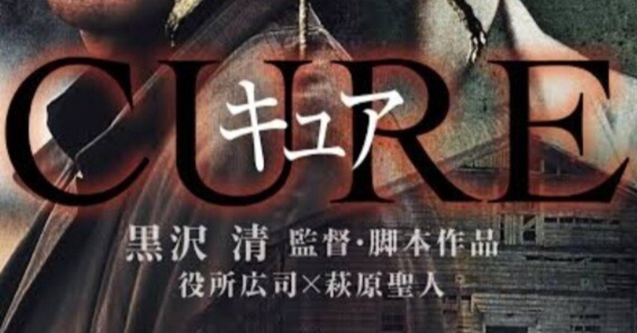 映画「CURE キュア」名作の3条件佐橋 真 Makoto Sahashi