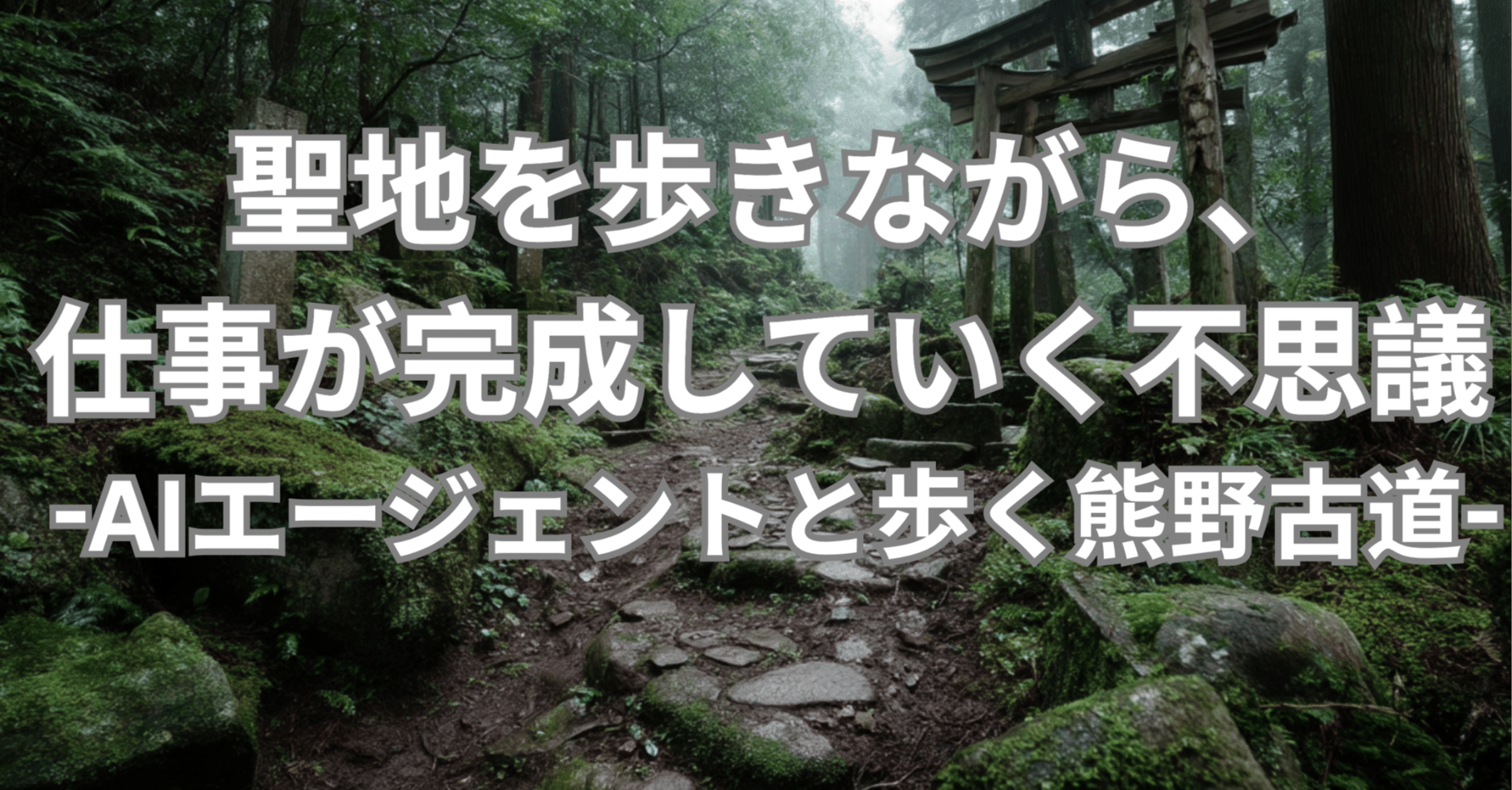 聖地を歩きながら、仕事が完成していく不思議 〜AIエージェントと歩く
