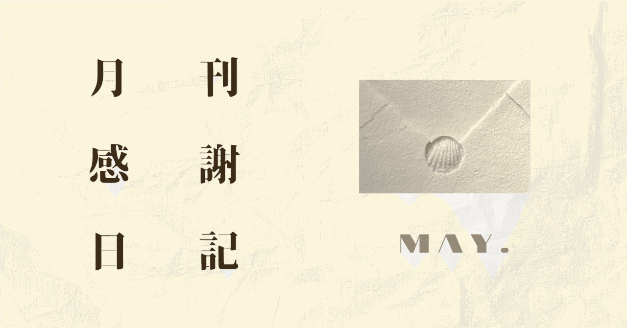 月刊感謝日記 | MAY. 眼横鼻直｜HH