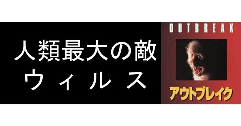 人類最大の敵はウィルスだ 映画 アウトブレイク とがぽん note
