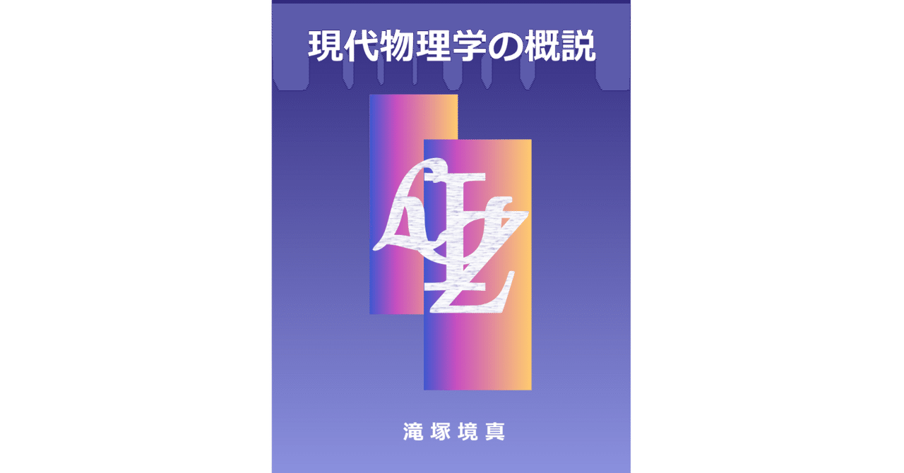 【新発売】今週の市販 現代物理学の概説』 内容紹介｜滝塚境真 コンピュータ・IT