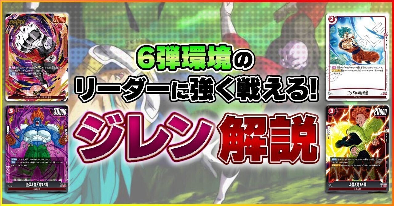 フュージョンワールド　ジレン　構築済みデッキ DBFW】デッキ解説：赤ジレン （アルバト優勝、アルバトEX優勝