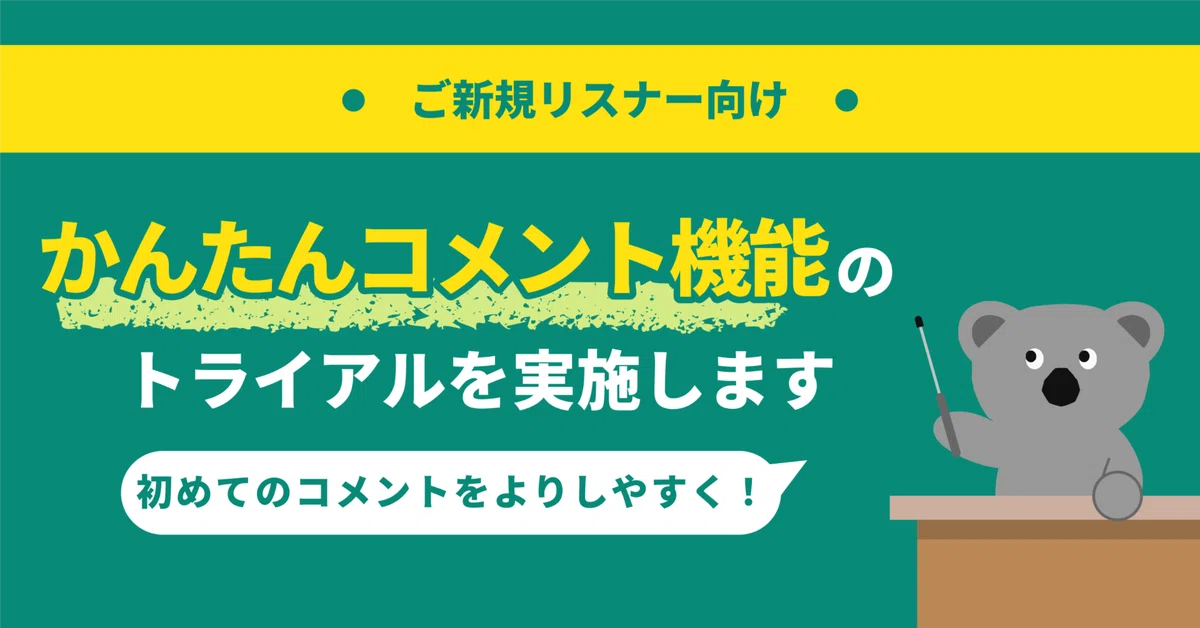 お知らせ】新機能「かんたんコメント」のトライアルを実施します