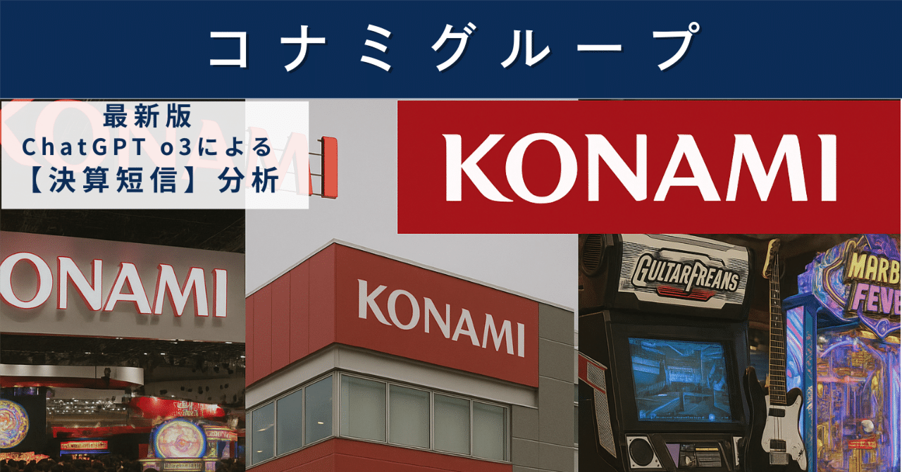 【決算短信】コナミグループ(9766) 過去最高益を更新したゲーム大手、強固なIP戦略の光と影AIによる個別株情報分析室