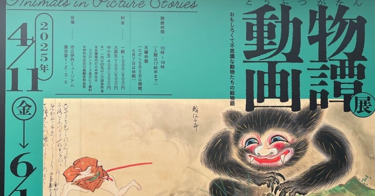 伊丹ミュージアム「動物画譚展」｜物語の中の動物たち｜大和愛