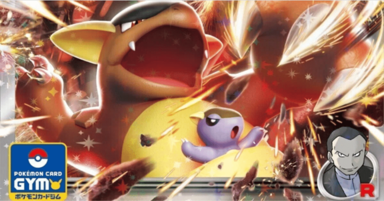 カード個別評価・ロケット団のガルーラex】ロケット団のニドキングex