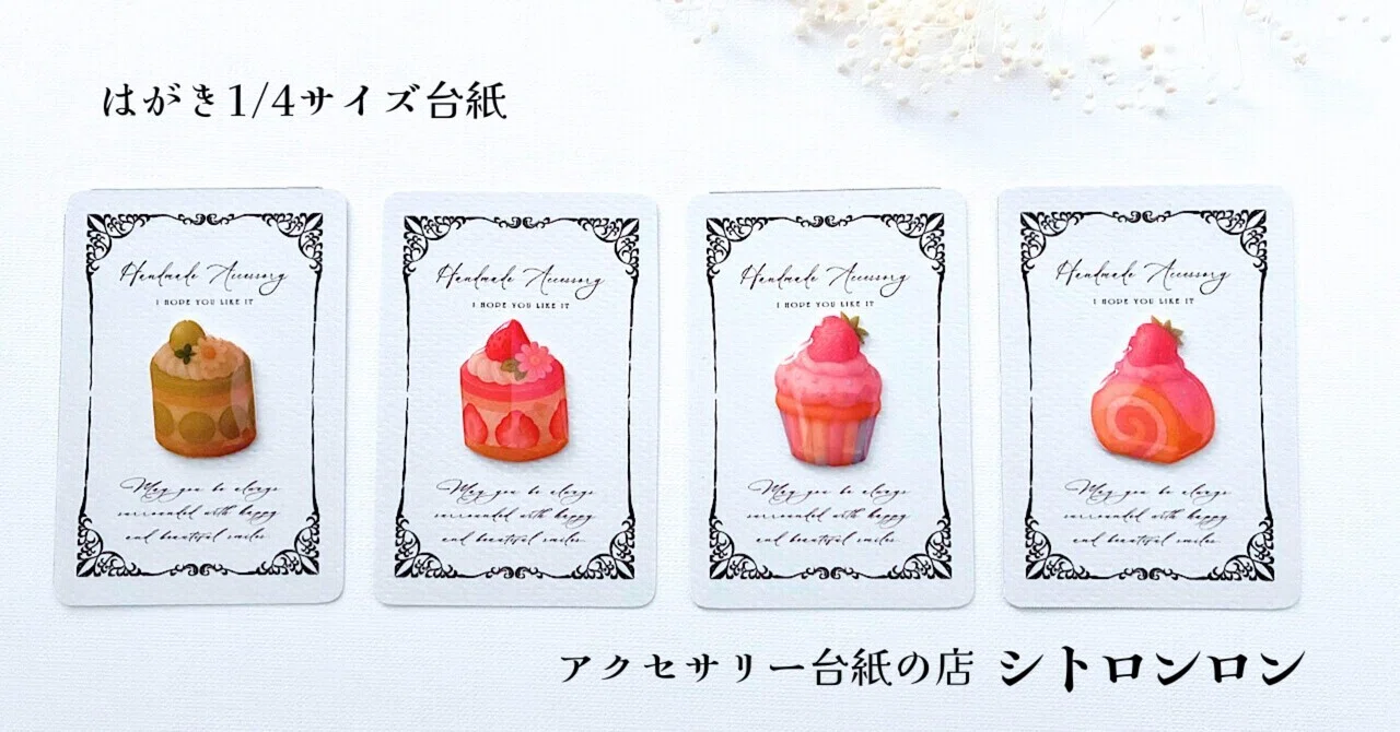 ハンドメイドアクセアリーのラッピングに♪はがき1/4サイズのシンプル
