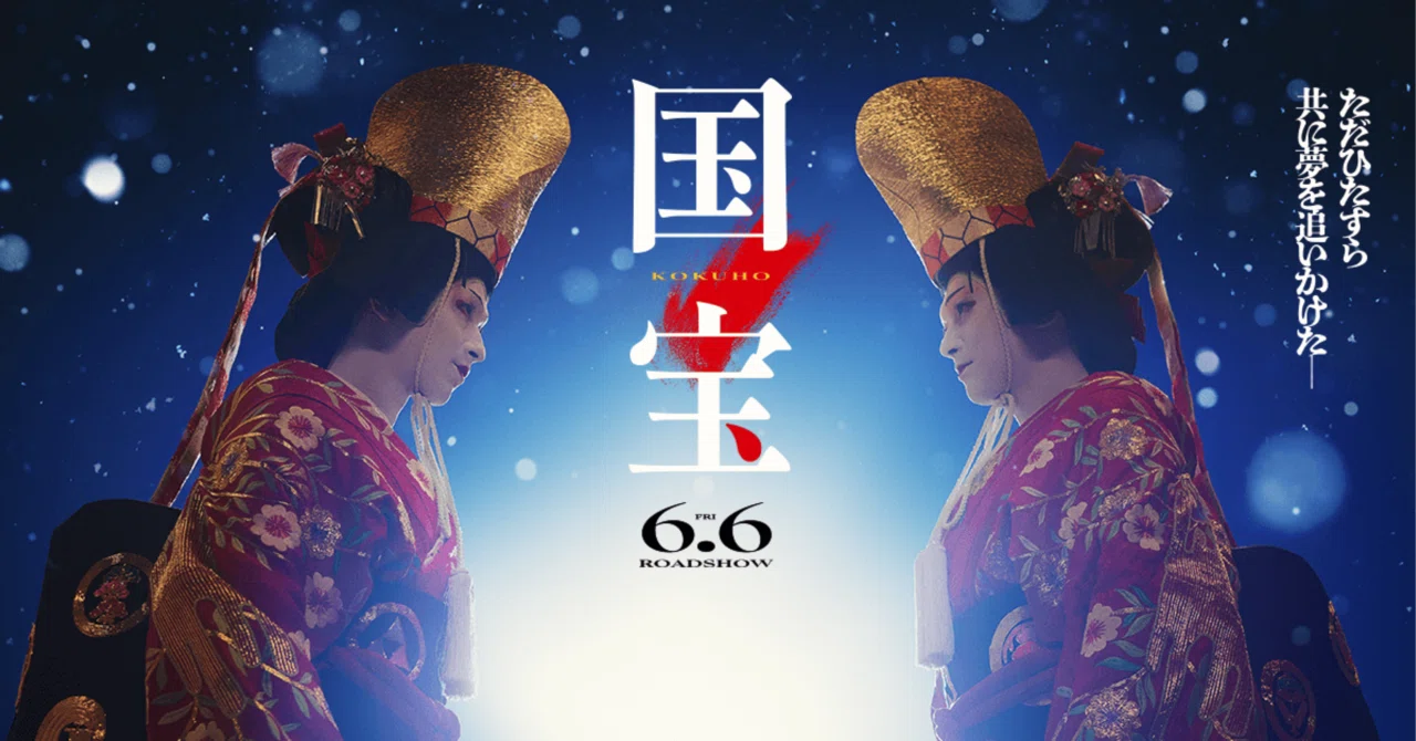 試写会『国宝』伝統芸能に捧げた50年に渡る軌跡｜八王子洋画研究所