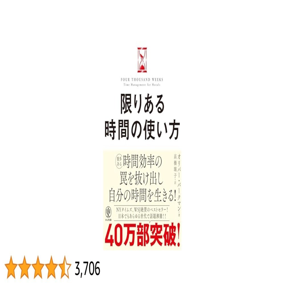 読書メモ]: 限りある時間の使い方 人生は「4000週間」あなたはどう使うか？｜Daiki Kuribayashi