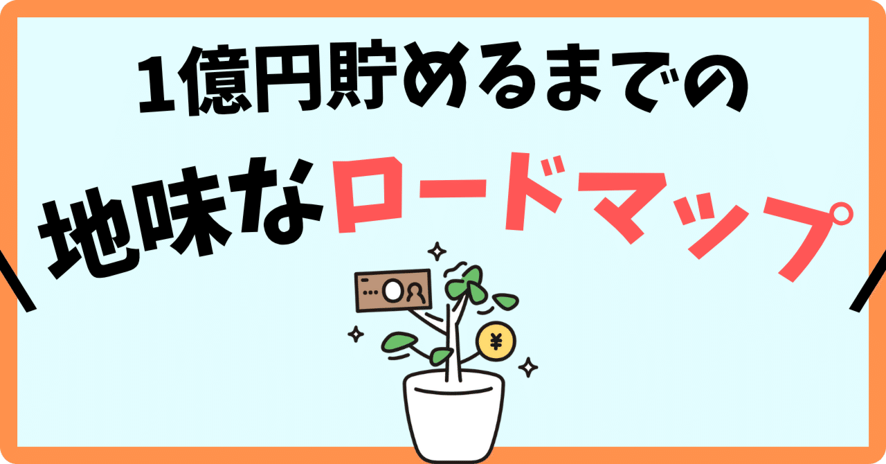 普通の会社員でも1億円を達成できた、超地味な資産形成ロードマップ｜きょう｜お金の相談室