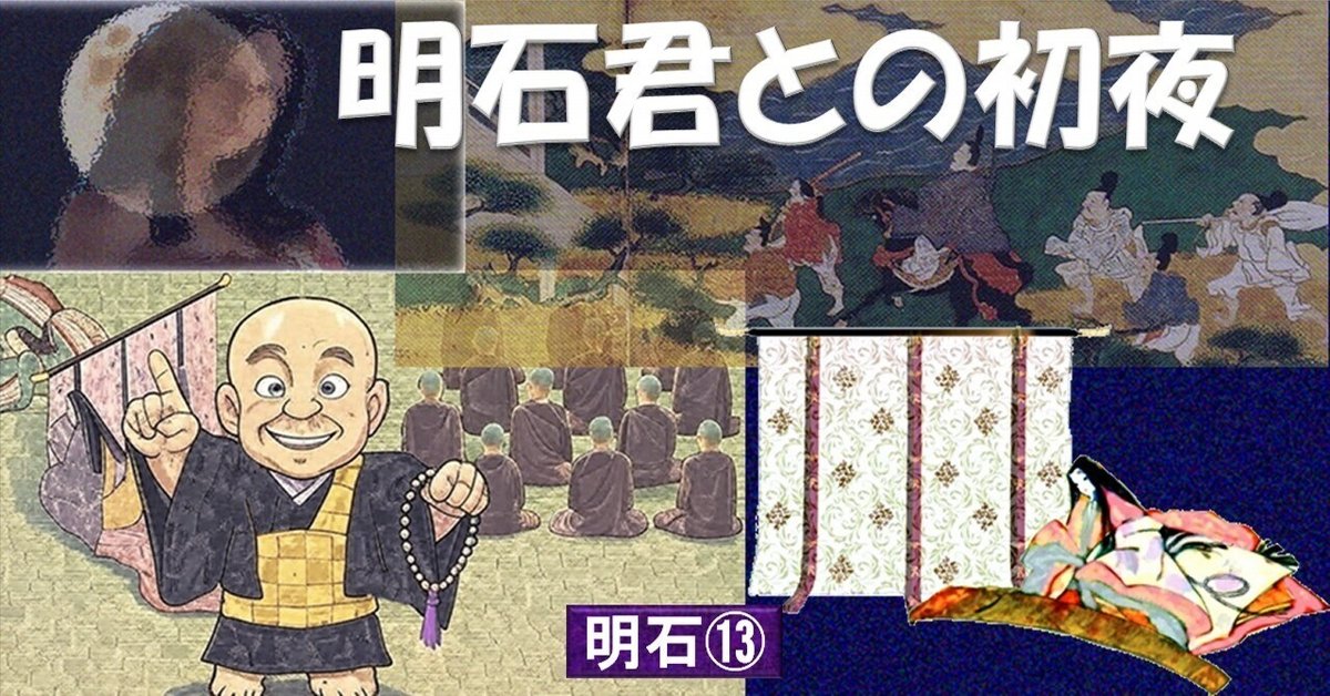 源氏物語 明石君との初夜 明石⑬｜眞斗通つぐ美