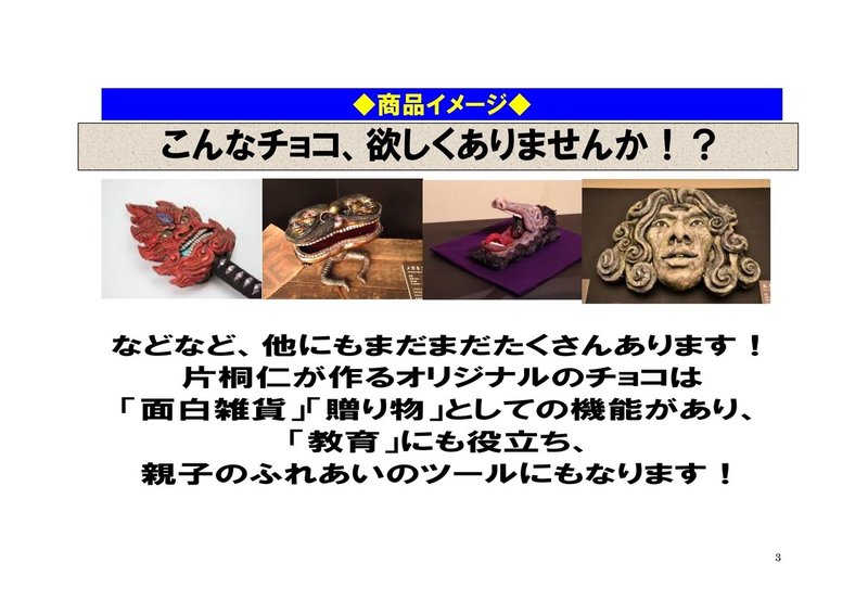 その43 バレンタインデー特別企画 あの奇才俳優がデザインするチョコ の企画書 ヒロハラノブヒコ ドラマ 声優探偵 原作脚本の人 またの名を企画 配りおじさん Note その43 バレンタインデー特別企画 あの奇才俳優がデザインするチョコ の企画書 ヒロハラノブヒコ ドラマ 声優探偵 原作脚本の人 またの名を企画 配りおじさん Note