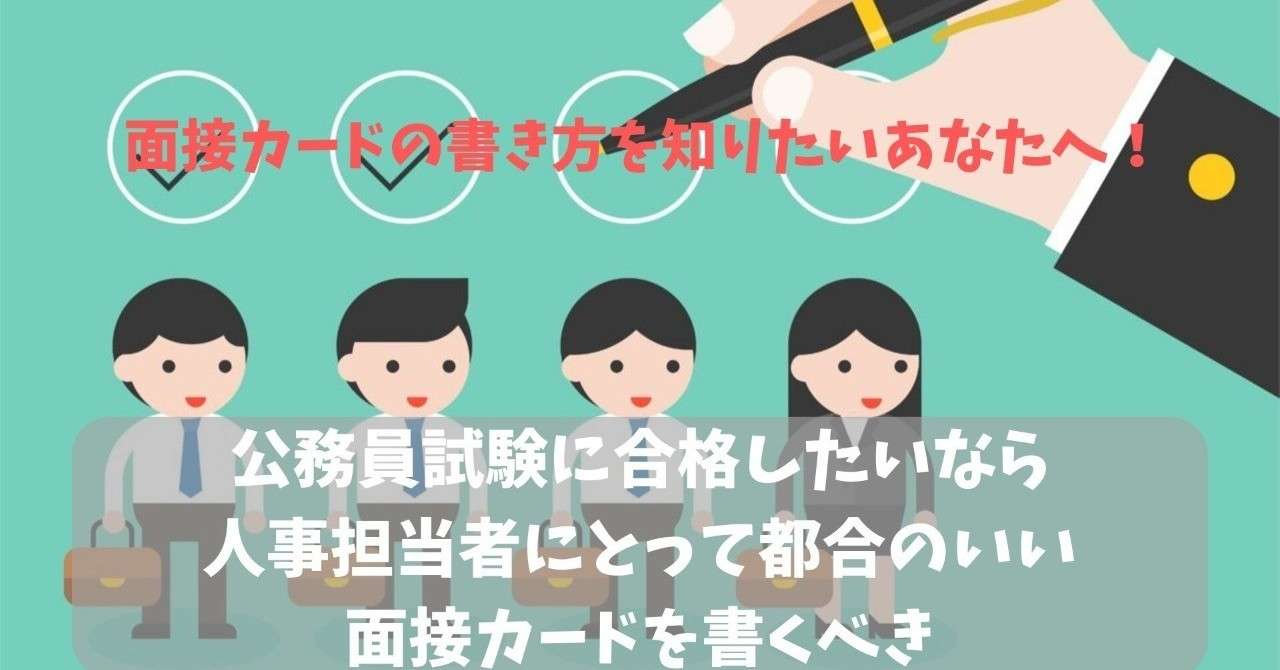 公務員試験に合格したいなら_人事担当者にとって都合のいい面接カードを書くべき