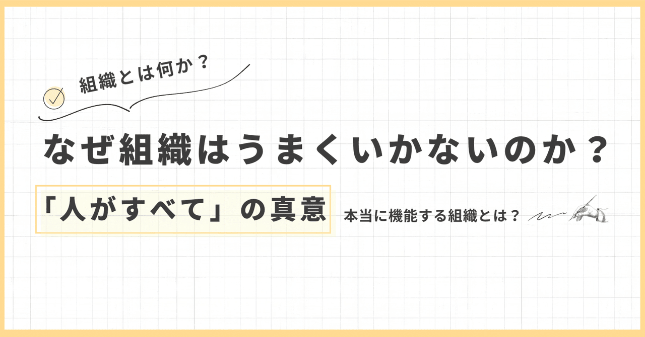 組織とは何か？」人間関係と対立から読み解く、本当に機能する組織論