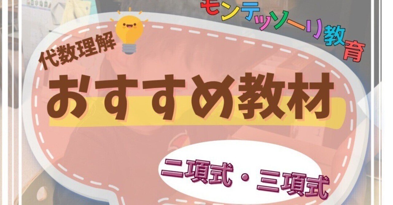 ✨モンテッソーリ教具で代数に親しむ！『二項式・三項式の立方体