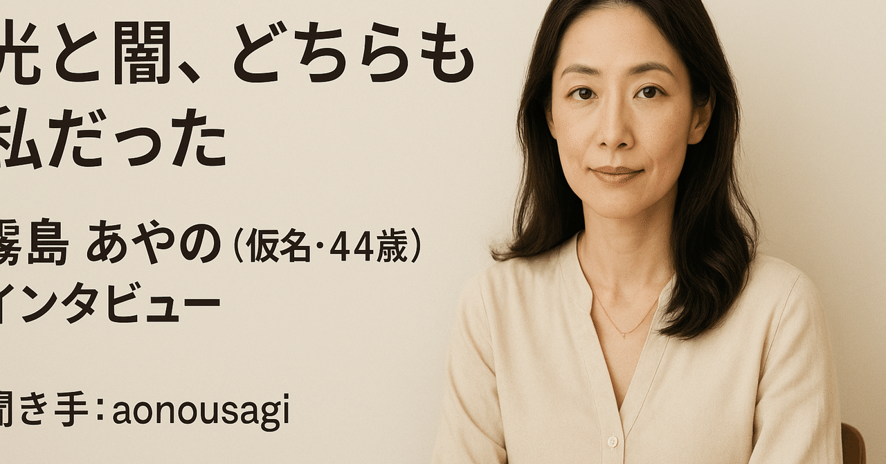光と闇、どちらも私だった 霧島あやの（仮名・44歳