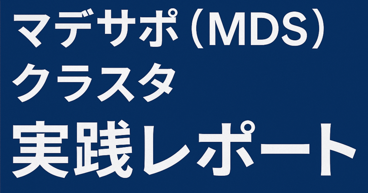 【最新レポート】マデサポ（MDS）クラスタ6ヶ月実践レポートsaita31