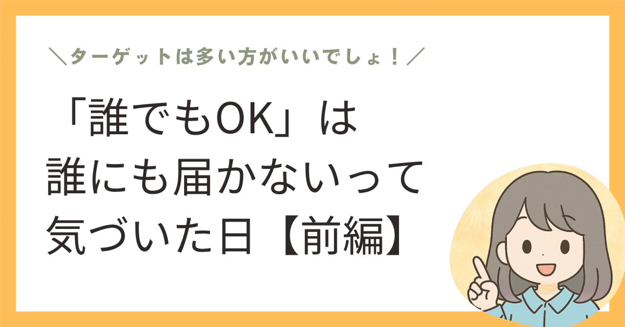 【6】「誰でもOK」は誰にも届かないって気づいた日(前編)まなインスタ攻略想いに寄り添うWebデザイナー