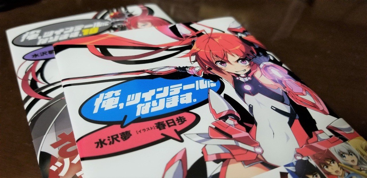 特撮とツインテール愛が溢れる変態的ラノベ 俺 ツインテールになります の話をしよう Azitarou Note 特撮とツインテール愛が溢れる変態的ラノベ 俺 ツインテールになります の話をしよう Azitarou Note