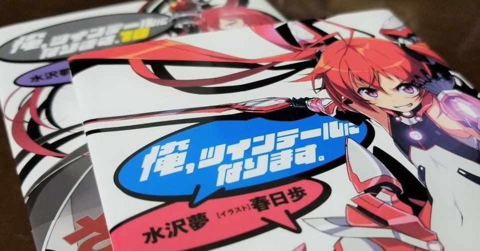 特撮とツインテール愛が溢れる変態的ラノベ 俺 ツインテールになります の話をしよう Azitarou Note