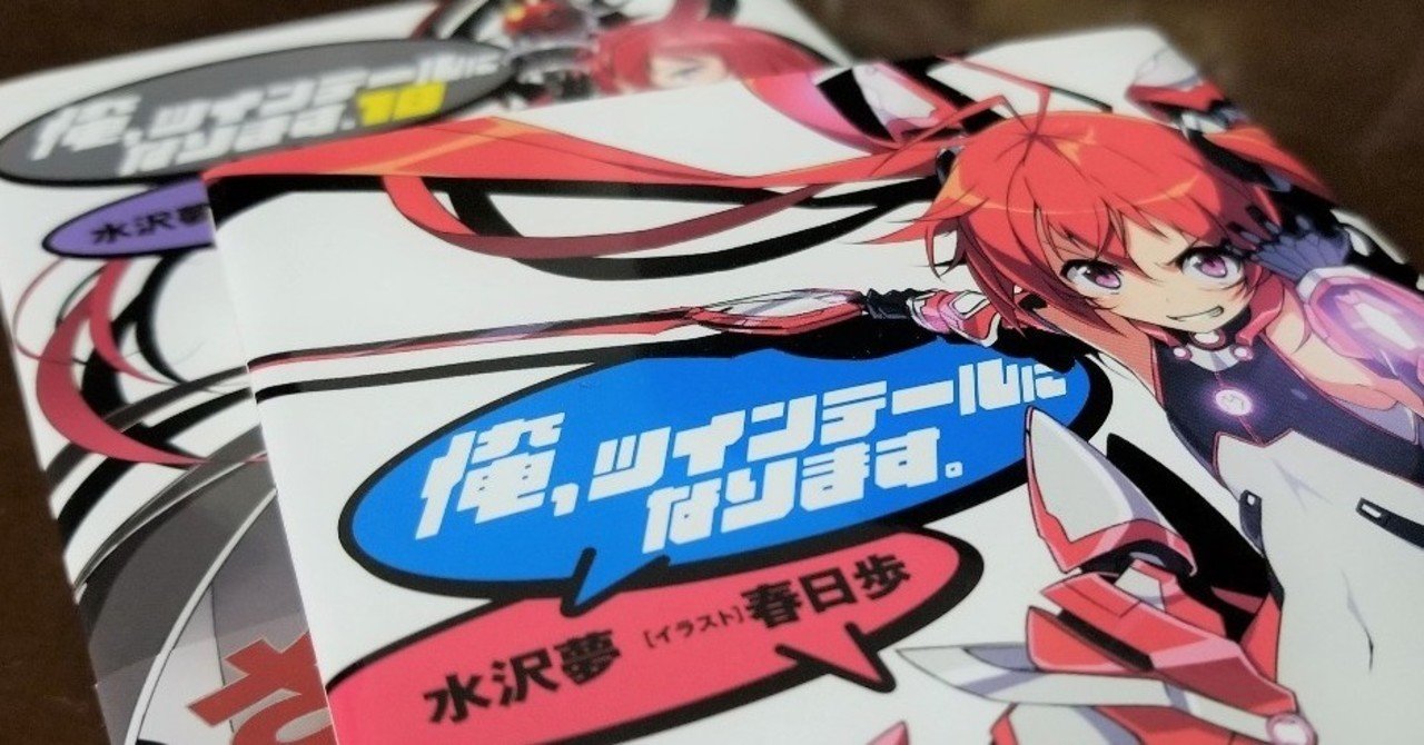 特撮とツインテール愛が溢れる変態的ラノベ 俺 ツインテールになります の話をしよう Azitarou Note 特撮とツインテール愛が溢れる変態的ラノベ 俺 ツインテールになります の話をしよう Azitarou Note